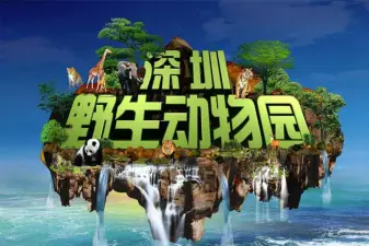 Shenzhen Safari Park Tickets – 7 Attractions Pass