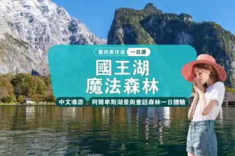 [Chinese-speaking tour] Round trip from Munich, Germany | Königssee & St. Bartholomew's Chapel + Magic Forest day trip