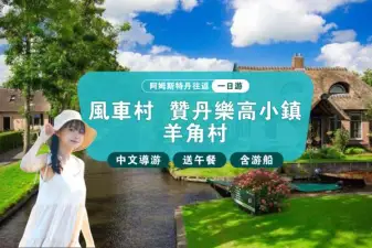 [Chinese Tour + Lunch + Cruise Included] Round Trip from Amsterdam, Netherlands | Windmill Village + Zaandam Lego Town + Giethoorn Village Day Tour